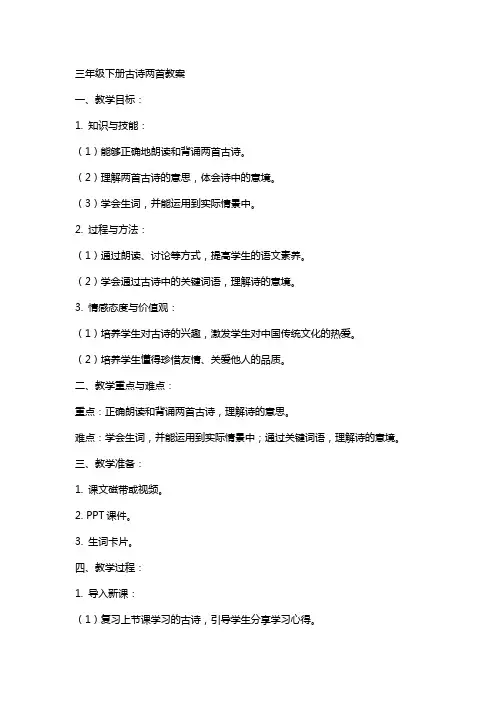 三年级下册古诗两首教案