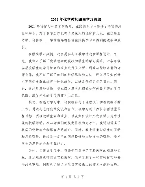 2024年化学教师跟岗学习总结
