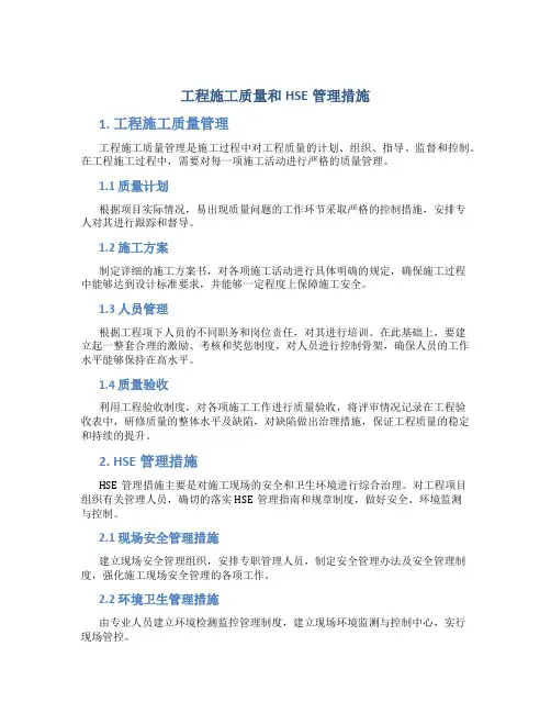 工程施工质量和HSE管理措施
