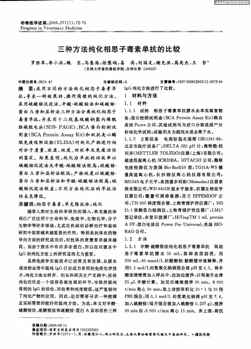 三种方法纯化相思子毒素单抗的比较