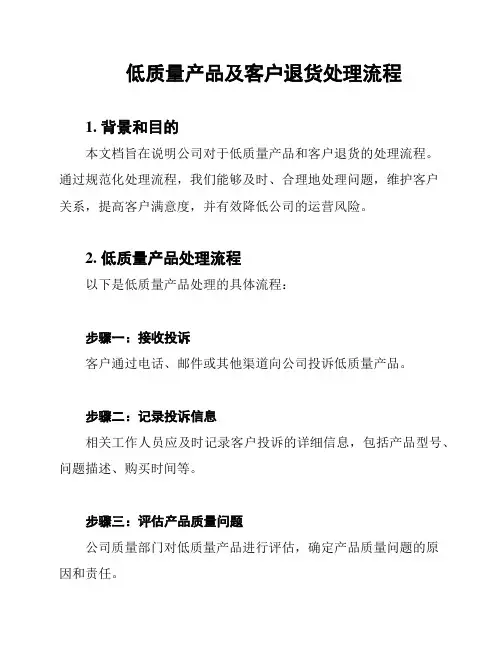 低质量产品及客户退货处理流程