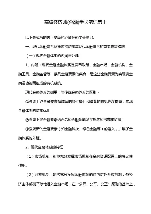 高级经济师(金融)学长笔记第十