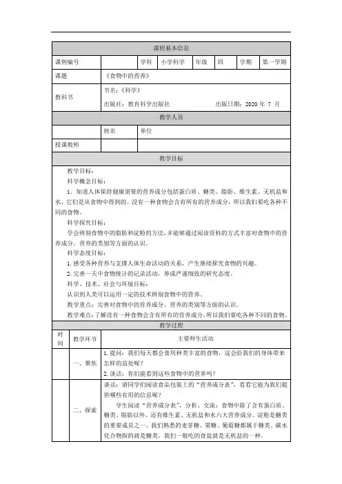四年级【科学(教科版)】食物中的营养-1教学设计