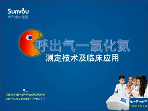 呼气一氧化氮检测技术