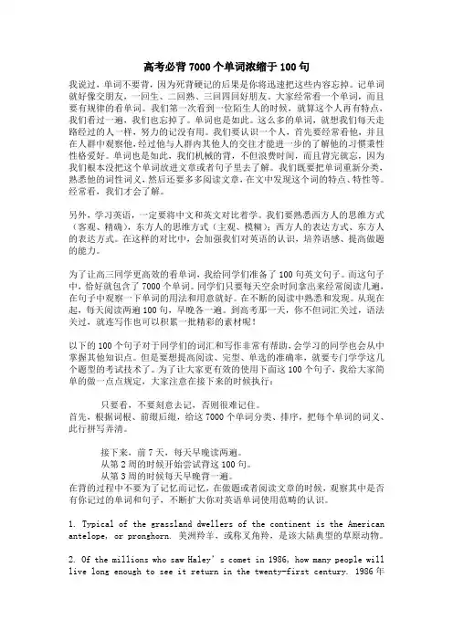 高考必背7000个单词浓缩于100句(WORD打印版)