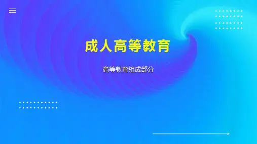 成人高等教育