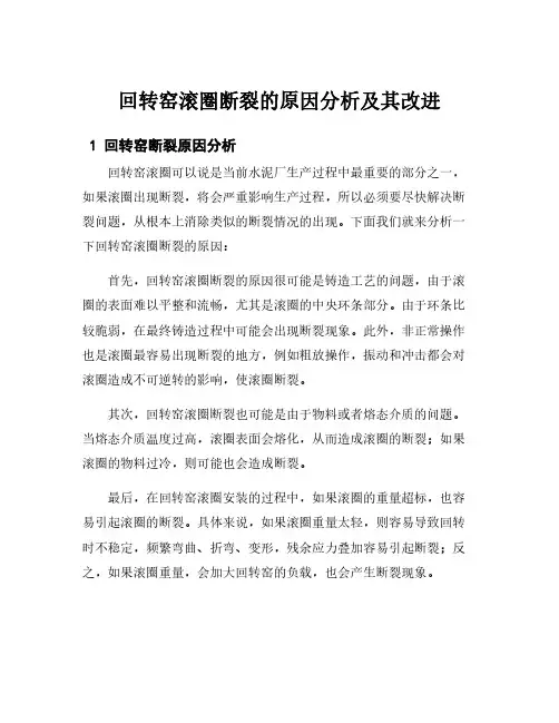 回转窑滚圈断裂的原因分析及其改进
