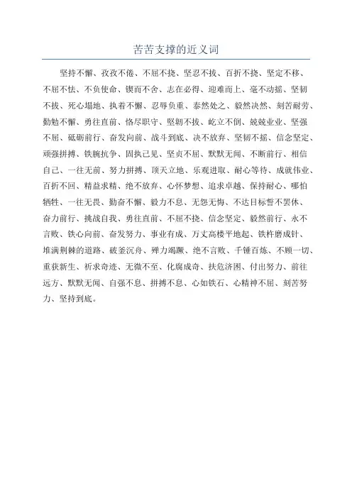 苦苦支撑的近义词