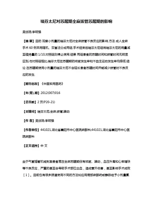 瑞芬太尼对苏醒期全麻拔管苏醒期的影响