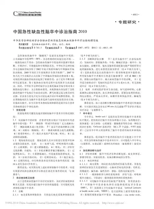 中国急性缺血性脑卒中诊治指南2010_中华医学会神经病学分会脑血管病学_省略_急