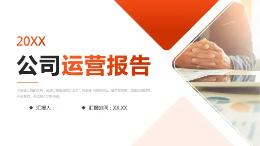公司运营报告部门工作总结PPT模板