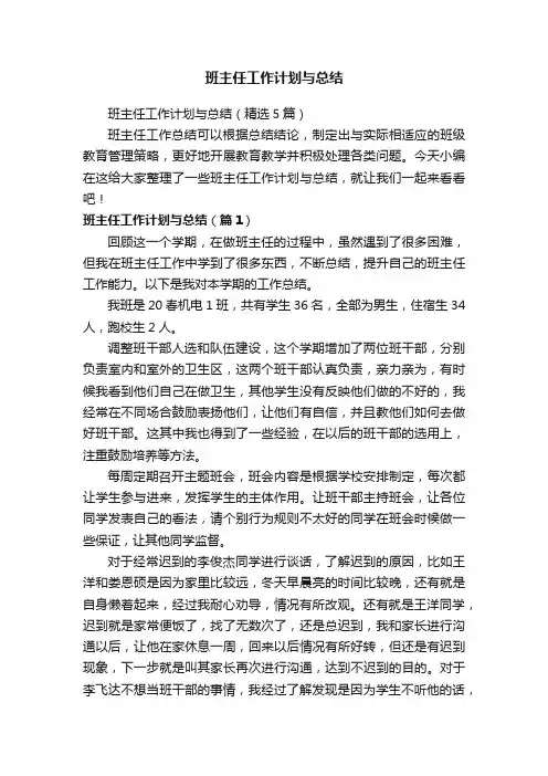 班主任工作计划与总结（精选5篇）