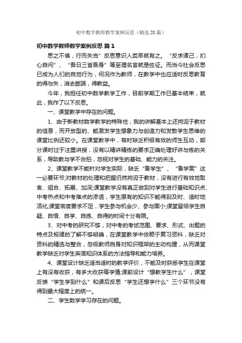 初中数学教师教学案例反思（精选20篇）