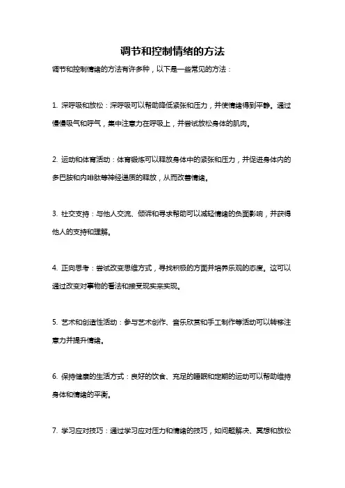 调节和控制情绪的方法