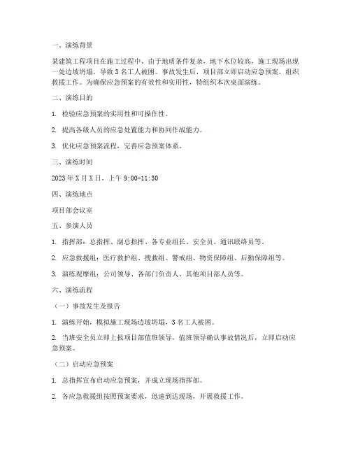 坍塌事故应急预案桌面演练