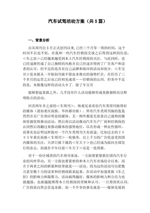 汽车试驾活动方案(共5篇)