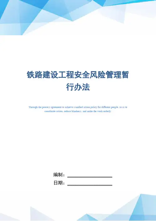 铁路建设工程安全风险管理暂行办法(正式版)