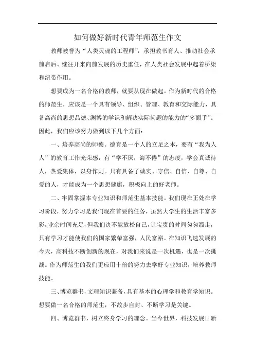 如何做好新时代青年师范生作文