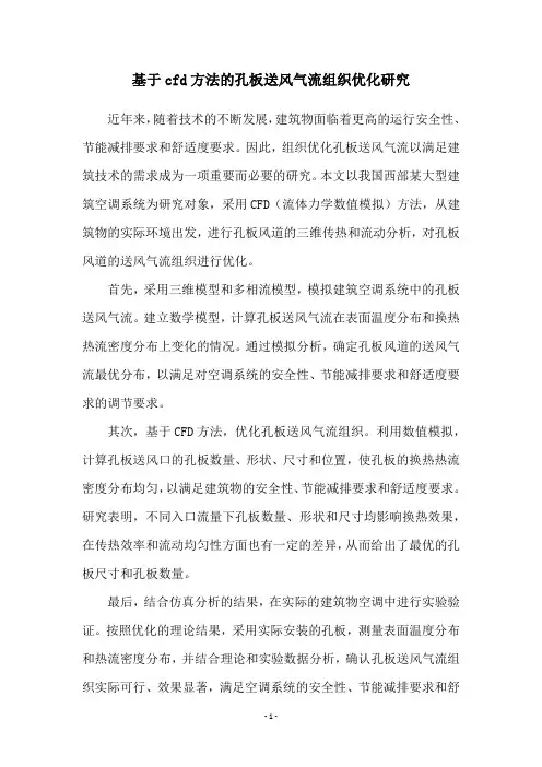 基于cfd方法的孔板送风气流组织优化研究