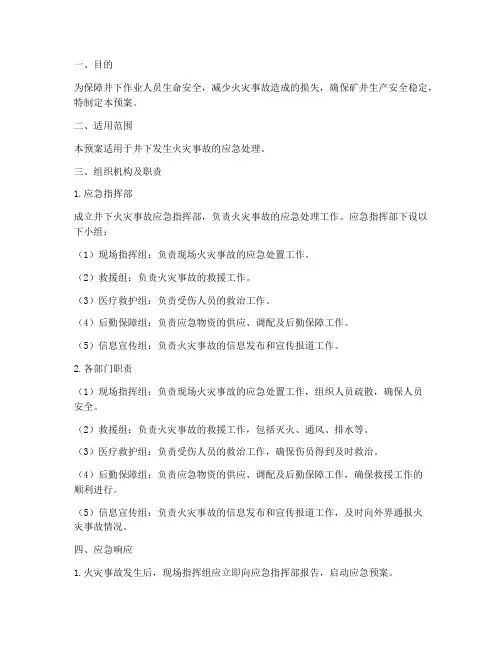 井下发生火灾时的应急预案