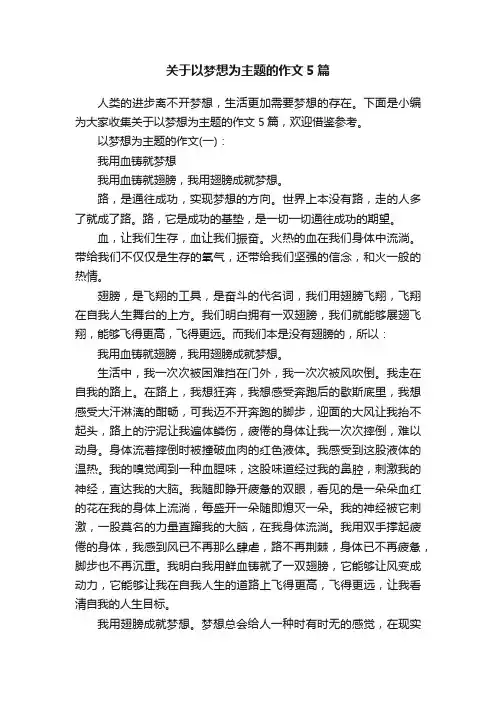 关于以梦想为主题的作文5篇
