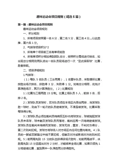 趣味运动会项目规则（精选5篇）