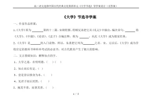 高二语文选修中国古代经典文化第四单元《大学节选》导学案设计(无答案)