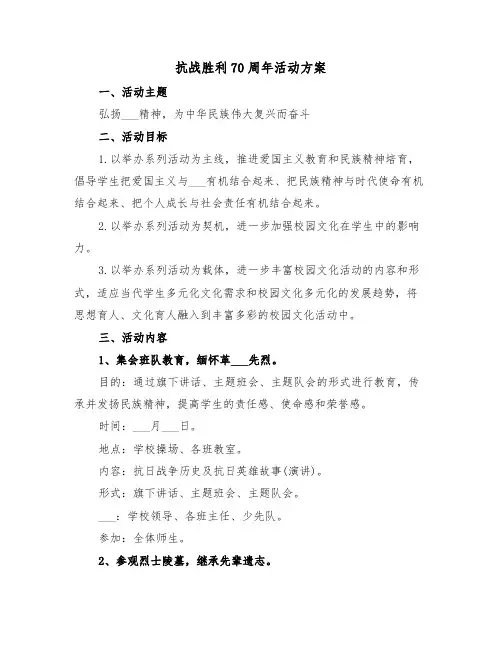抗战胜利70周年活动方案(二篇)