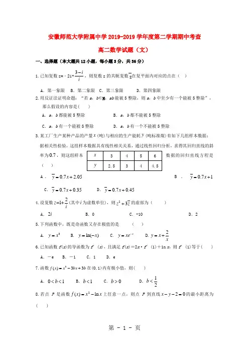 安徽省师范大学附属中学20182018学年高二数学下学期期中考查试题 文-精选教学文档