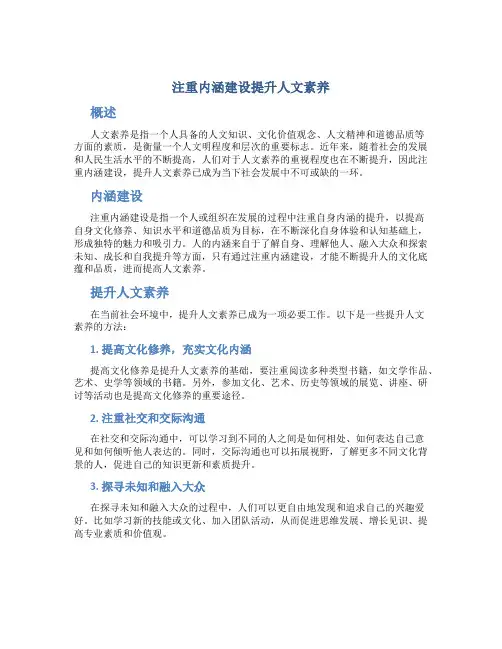 注重内涵建设提升人文素养-文档