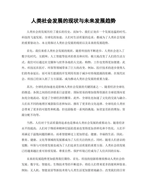 人类社会发展的现状与未来发展趋势
