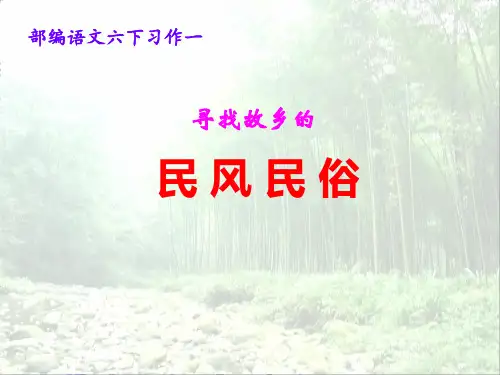 部编版六年级下册第一单元习作：《家乡的习俗》课件(共31张PPT)