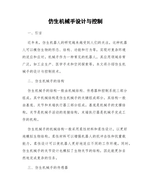 仿生机械手设计与控制