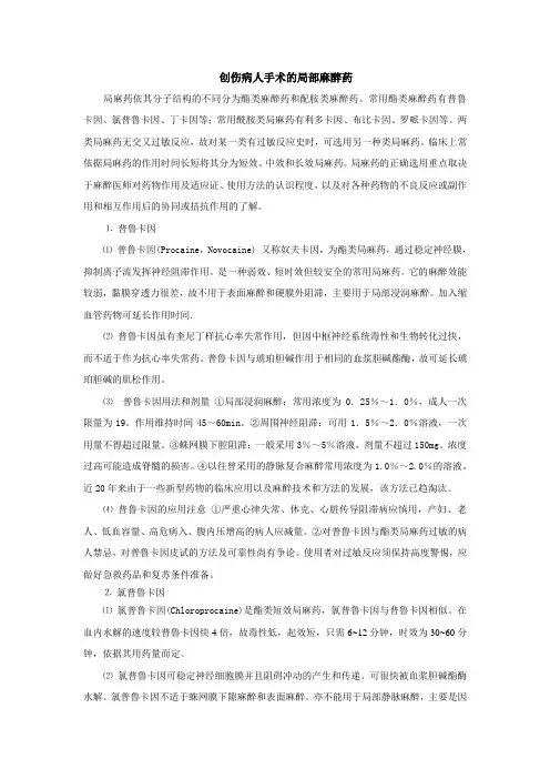 创伤病人手术的局部麻醉药