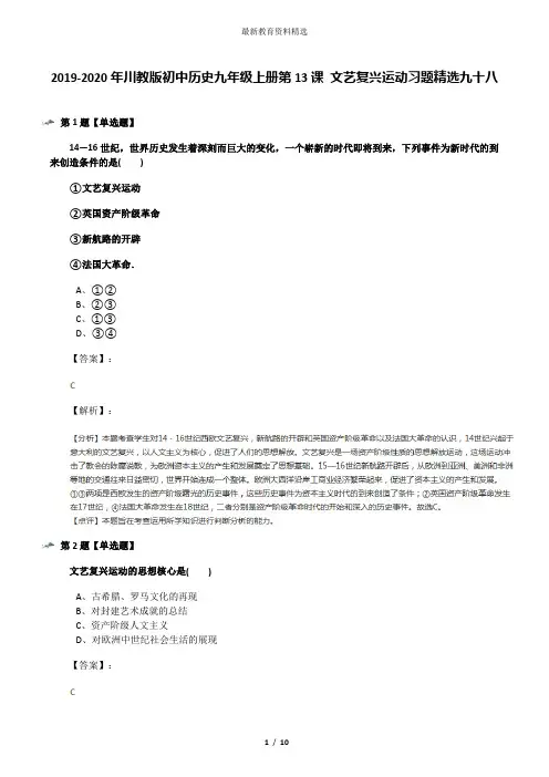 2019-2020年川教版初中历史九年级上册第13课 文艺复兴运动习题精选九十八