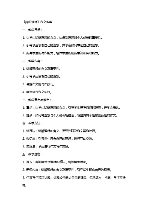 《我的理想》作文教案