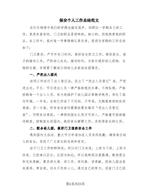 保安个人工作总结范文(12篇)