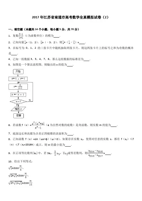 2017年江苏省南通市高考数学全真模拟试卷(2)(解析版)