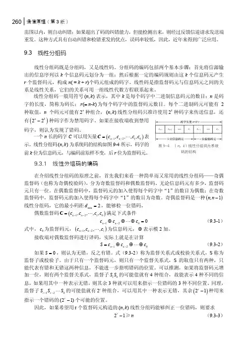 线性分组码的编码_通信原理（第3版）_[共4页]