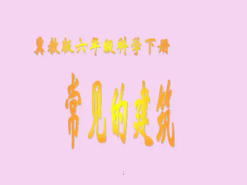 六年级下册科学-第一单元 1 常见的建筑｜冀教版ppt课件