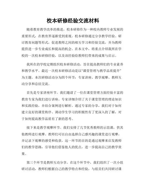 校本研修经验交流材料