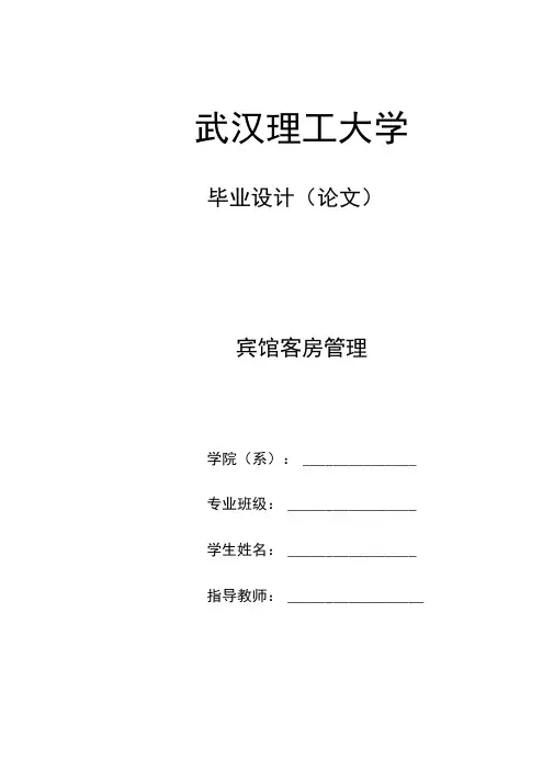 宾馆客房管理毕业设计毕业论文