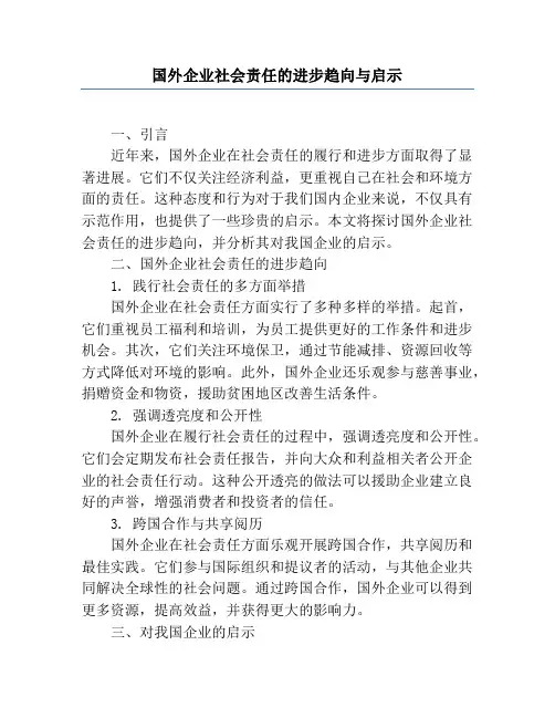 国外企业社会责任的发展趋向与启示