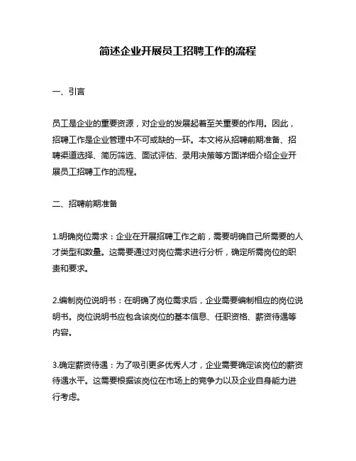 简述企业开展员工招聘工作的流程