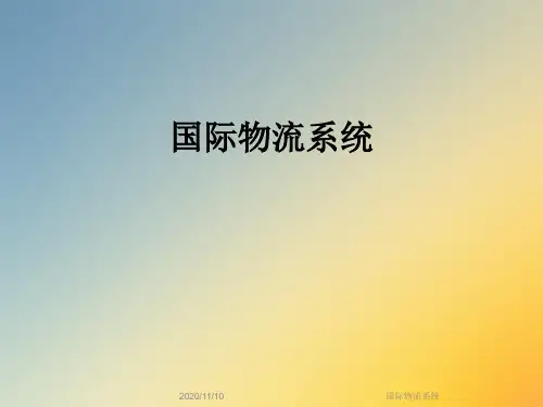 国际物流系统