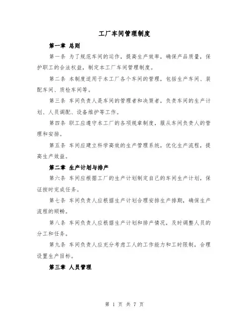 工厂车间管理制度（4篇）