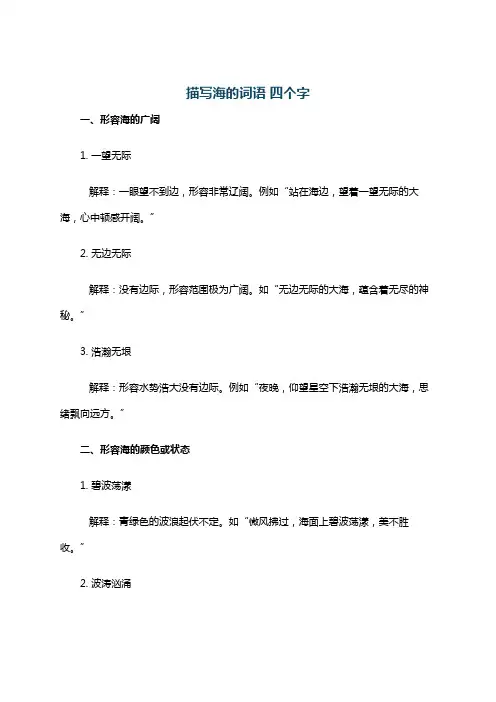 描写海的词语 四个字