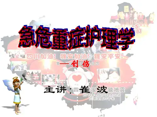 急危重症护理学—创伤精品PPT课件