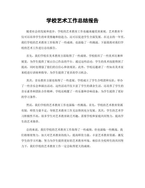 学校艺术工作总结报告