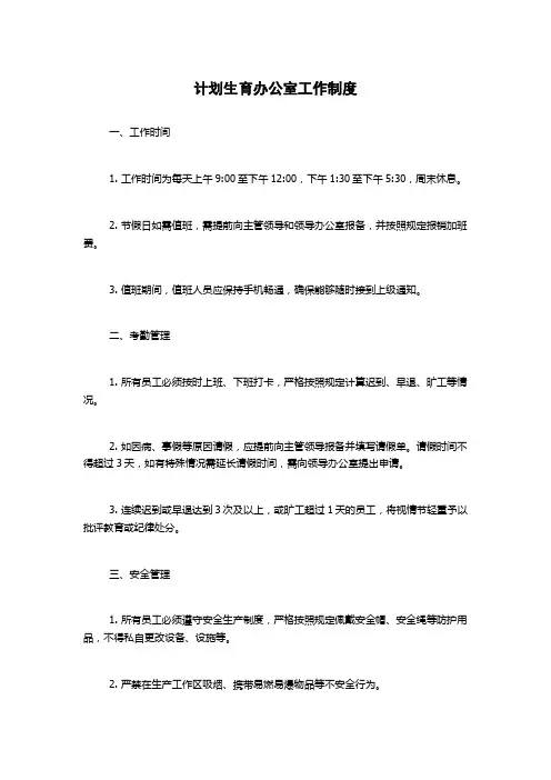 计划生育办公室工作制度